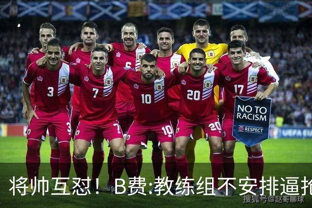 将帅互怼！B费:教练组不安排逼抢 卡里克:不跑动就别想赢