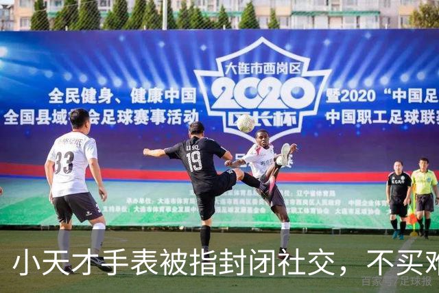 小天才手表被指封闭社交，不买难融同学圈，为何能锁住孩子社交圈？
