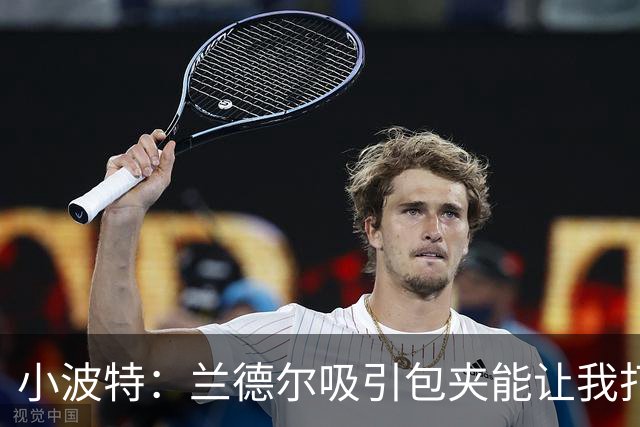 小波特：兰德尔吸引包夹能让我打得更轻松 篮网会比外界预期更强