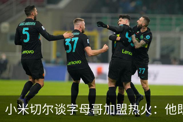 小米切尔谈字母哥加盟热火：他既是MVP又是DPOY 是历史级别的超巨