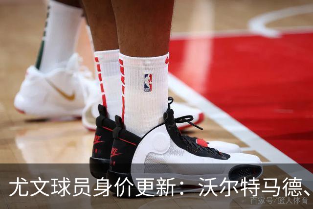 尤文球员身价更新：沃尔特马德、维卡里奥等五人下降，穆阿尼上涨