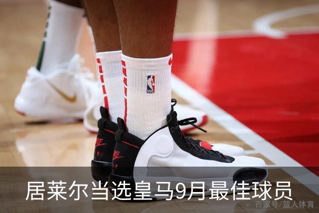 居莱尔当选皇马9月最佳球员