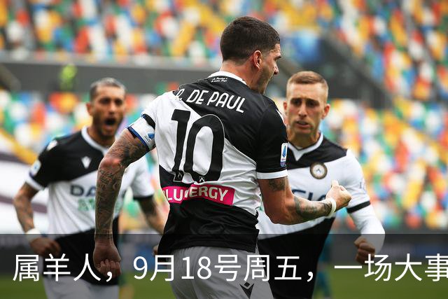 属羊人，9月18号周五，一场"大事风暴"正朝你走来
