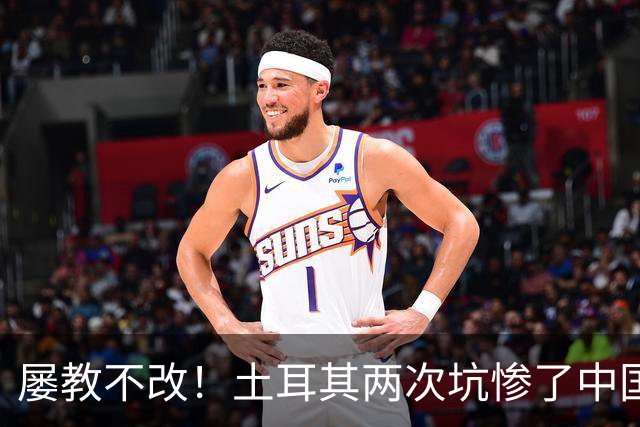 屡教不改！土耳其两次坑惨了中国，如今再次故技重施
