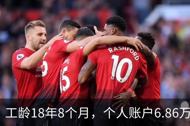 工龄18年8个月，个人账户6.86万，湖南退休，钱到手意味着继续打工！