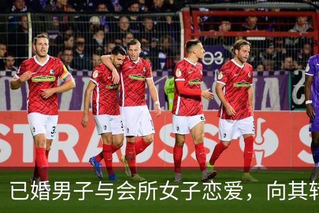 已婚男子与会所女子恋爱，向其转账10余万并赠黄金首饰 分手后，他和妻子起诉对方返还 法院判了