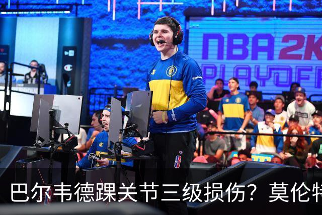 巴尔韦德踝关节三级损伤？莫伦特斯：那意味着韧带完全撕裂