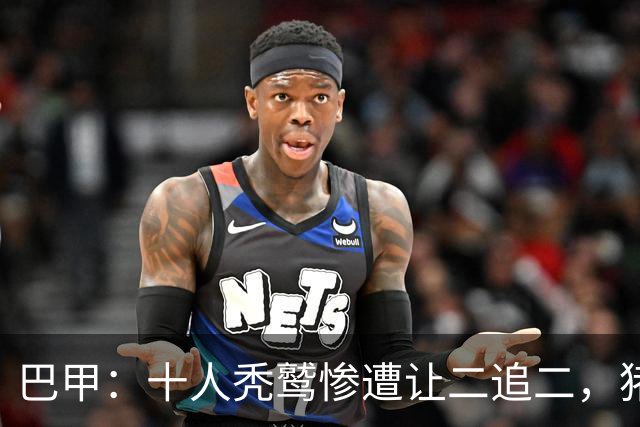 巴甲：十人秃鹫惨遭让二追二，猪猪复仇，米粉大胜，飓风胜旋平！