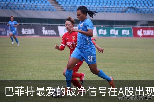 巴菲特最爱的"破净"信号在A股出现了！21只名单出炉