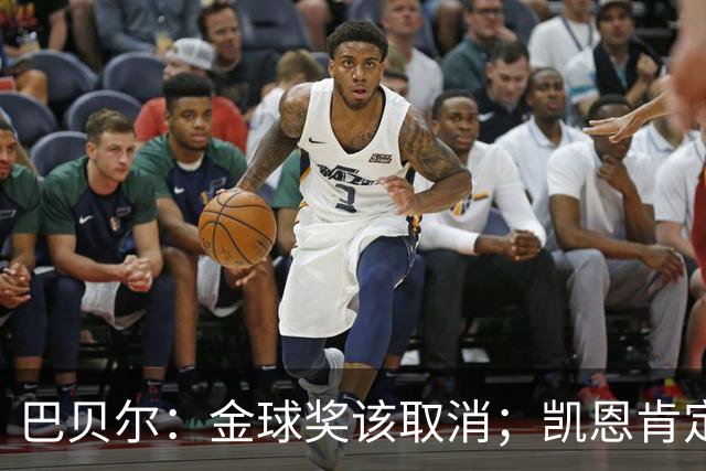 巴贝尔：金球奖该取消；凯恩肯定是目前五大联赛最出色的球员