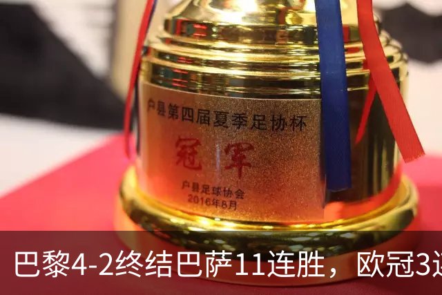巴黎4-2终结巴萨11连胜，欧冠3连胜狂进14球，巴黎本赛季有多强？欧冠三连冠机会有多大？
