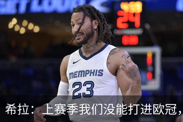 希拉：上赛季我们没能打进欧冠，所以现在我们就是欧联杯级别