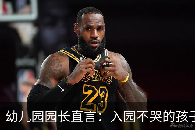 幼儿园园长直言：入园不哭的孩子，多半出自这5种家庭，对照看看