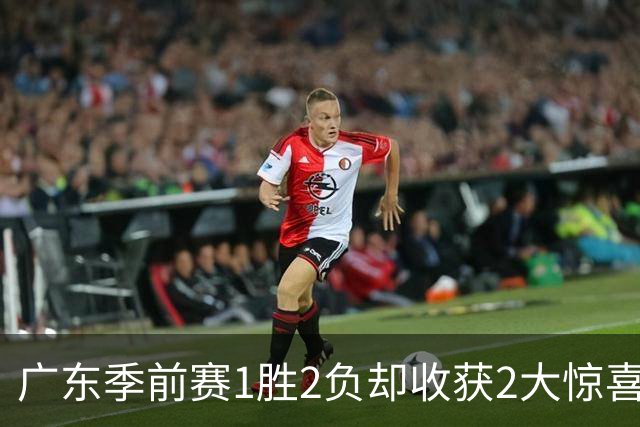 广东季前赛1胜2负却收获2大惊喜！一人3战抢19篮板，另一人表现超徐杰