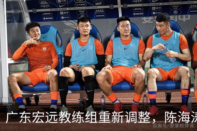 广东宏远教练组重新调整，陈海涛致力于培养未来的杜锋