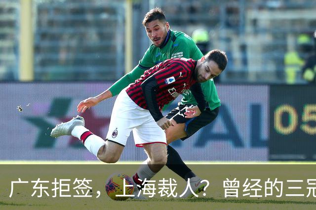 广东拒签，上海裁人？曾经的三冠王中锋，NBA总冠军到底怎么了！