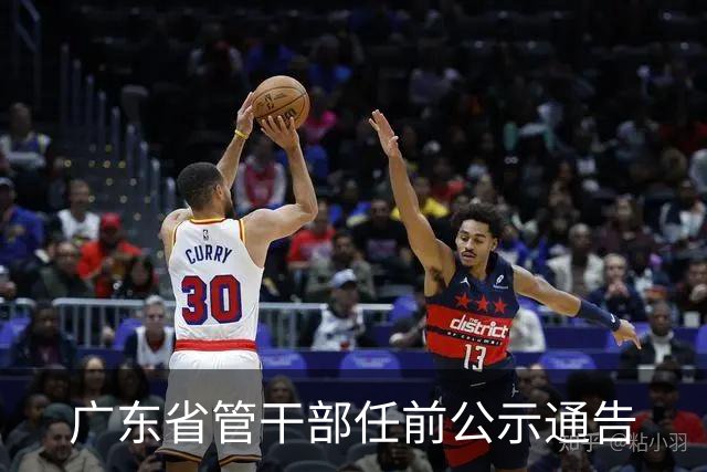 广东省管干部任前公示通告