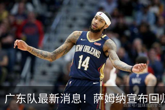 广东队最新消息！萨姆纳宣布回归，杜锋有望接任男篮主帅一职！‍