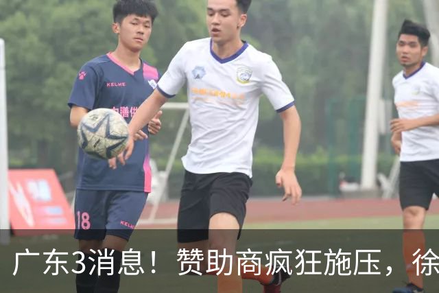 广东3消息！赞助商疯狂施压，徐杰新身份曝光，胡明轩被点名！