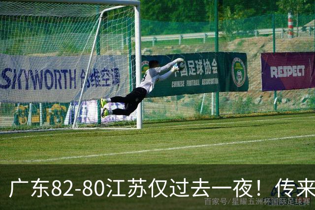 广东82-80江苏仅过去一夜！传来杜锋、亚帅的重要消息，胡明轩说得很实在