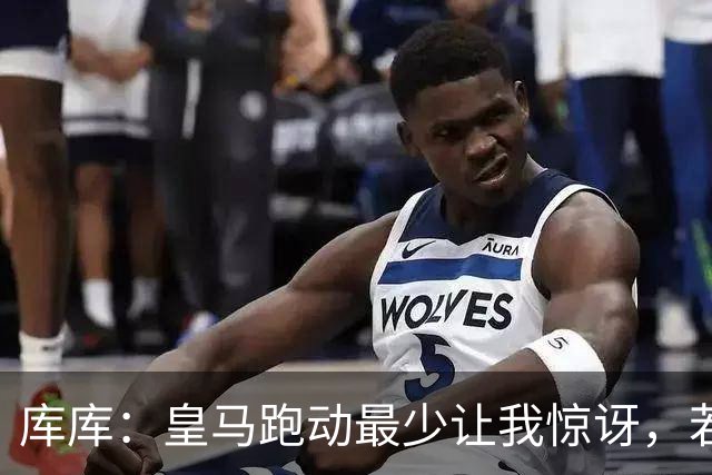 库库：皇马跑动最少让我惊讶，若我们赢了就不会有人说这事了