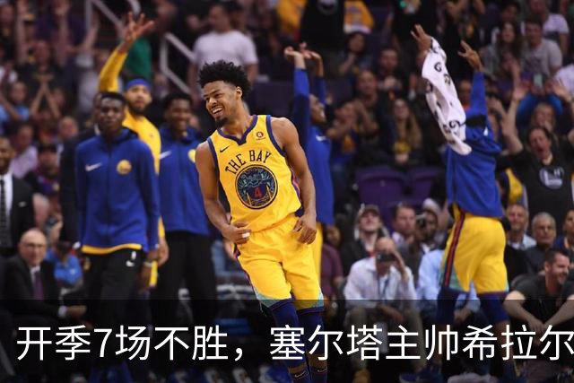 开季7场不胜，塞尔塔主帅希拉尔德斯：结果由我承担
