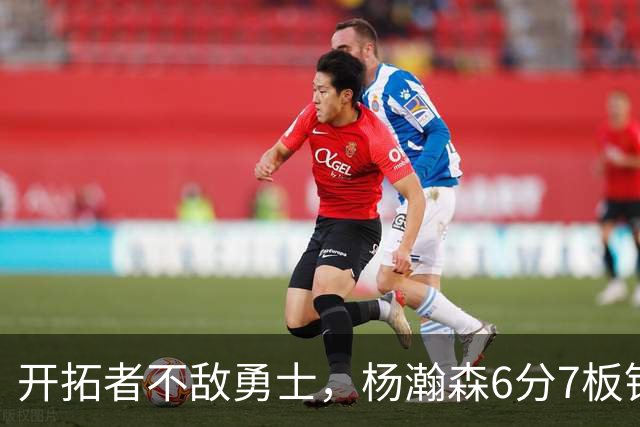 开拓者不敌勇士，杨瀚森6分7板锁定第三中锋？矬子里拔将军