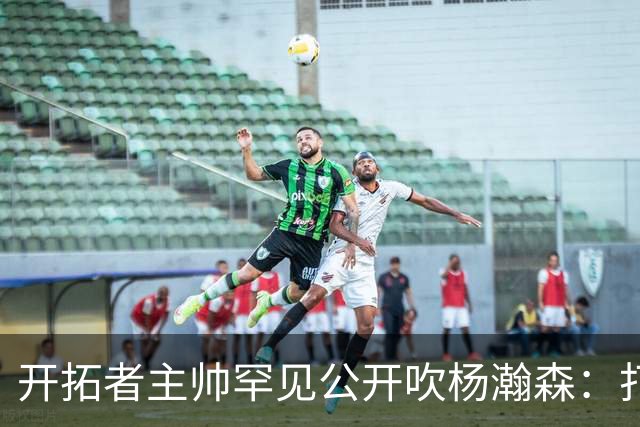 开拓者主帅罕见公开吹杨瀚森：打NBA越多，比赛在他眼里越 "慢"
