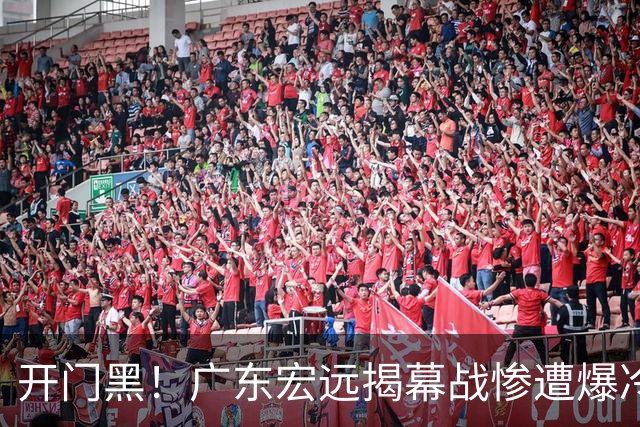 开门黑！广东宏远揭幕战惨遭爆冷，杜润旺手刃旧主，球迷怀念杜锋！