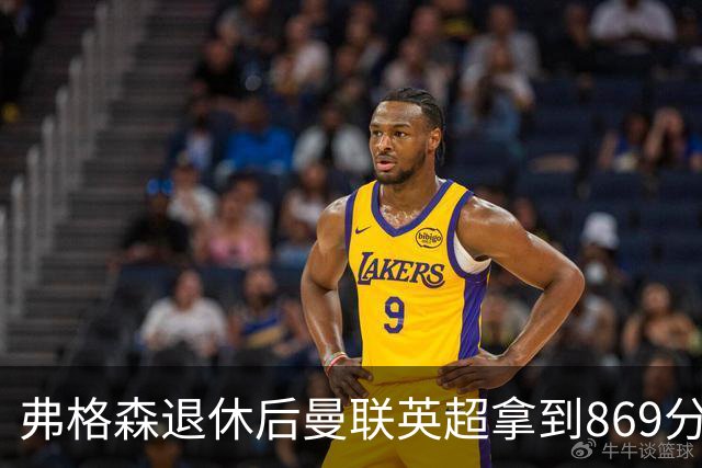 弗格森退休后曼联英超拿到869分，排名同期第五