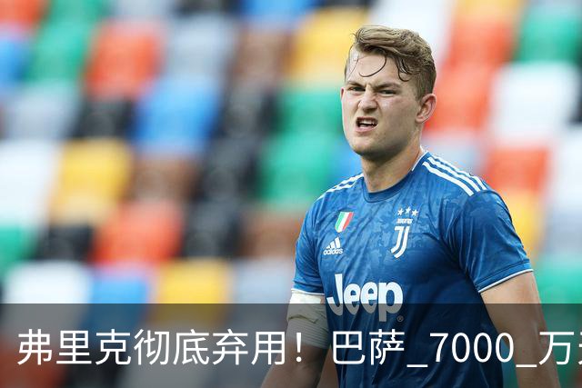 弗里克彻底弃用！巴萨 7000 万天才坐穿板凳！曼联冬窗重金挖角