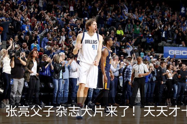 张亮父子杂志大片来了！天天才十几岁，身高 192cm，比张亮还要高！！