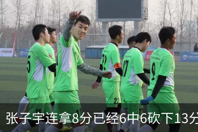 张子宇连拿8分已经6中6砍下13分，中国女篮44-39反超中国台北