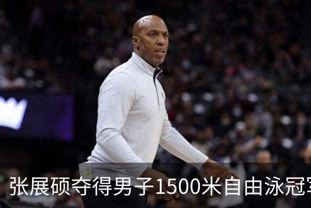 张展硕夺得男子1500米自由泳冠军并刷新PB，费立纬第6