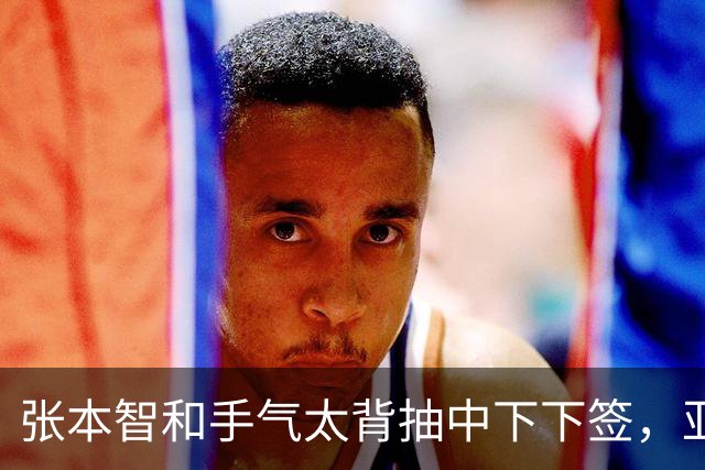 张本智和手气太背抽中下下签，亚运决赛怕是没戏了