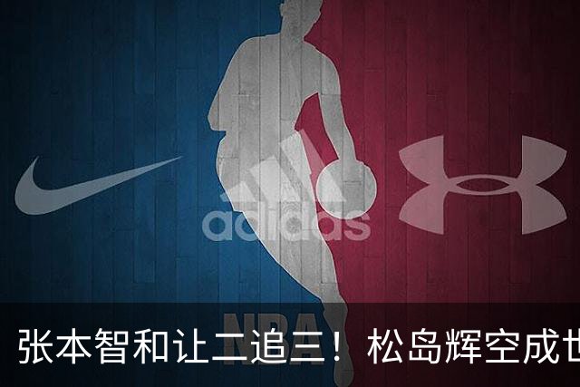 张本智和让二追三！松岛辉空成世界第一后首秀完胜，蒯曼获开门红