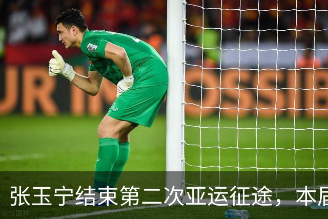 张玉宁结束第二次亚运征途，本届赛事6场献2球1助