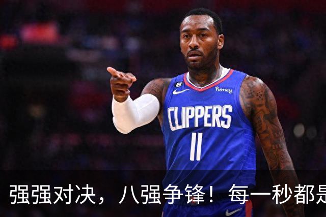 强强对决，八强争锋！每一秒都是硬仗！
