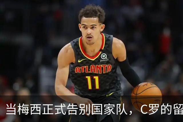 当梅西正式告别国家队，C罗的留言堪称是一个时代的回响