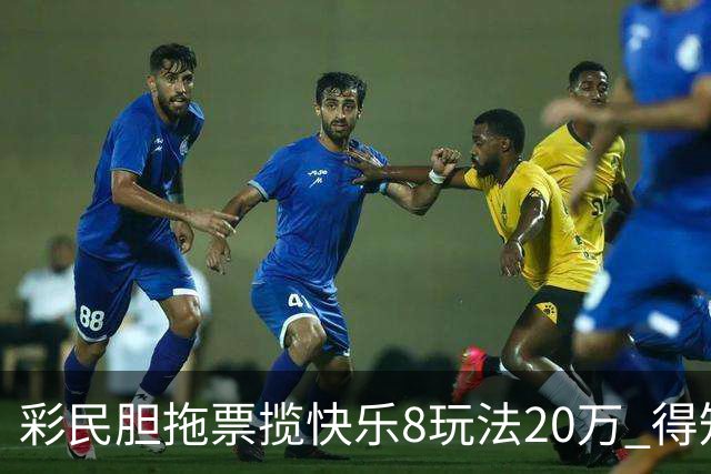 彩民胆拖票揽快乐8玩法20万 得知中奖很激动很开心