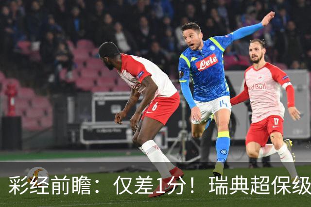 彩经前瞻：仅差1分！瑞典超保级生死战引爆，代格福什死磕卡尔马