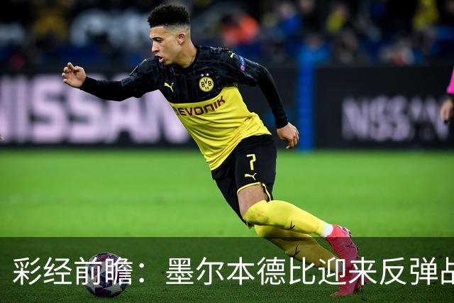 彩经前瞻：墨尔本德比迎来反弹战，墨尔本胜利冲击对墨城三连胜
