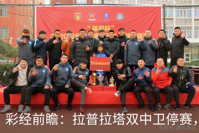 彩经前瞻：拉普拉塔双中卫停赛，弗拉门戈客场有望占先机