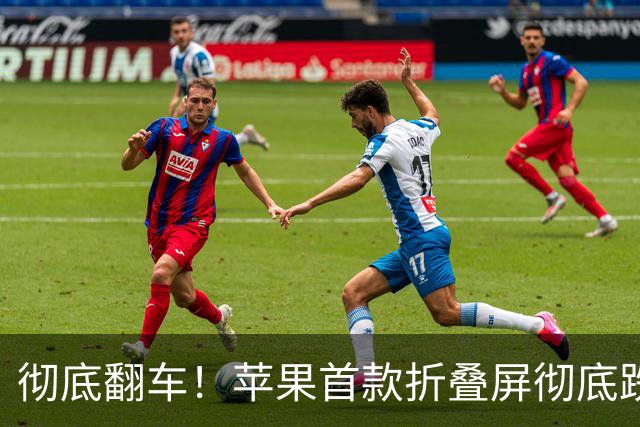 彻底翻车！苹果首款折叠屏彻底跌下神坛，问题多到离谱