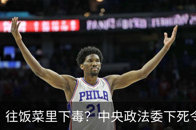 往饭菜里下毒？中央政法委下死令：通通判实刑！