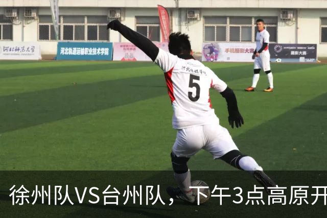 徐州队VS台州队，下午3点高原开战！