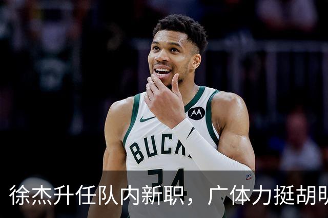 徐杰升任队内新职，广体力挺胡明轩，赞助商提出要求施压广东男篮