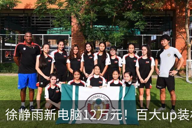 徐静雨新电脑12万元！百大up装机猿送货上门