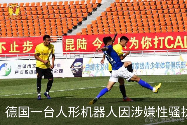 德国一台人形机器人因涉嫌性骚扰16岁少女“被捕”，疑似被人操控触摸少女臀部，并做出不雅动作