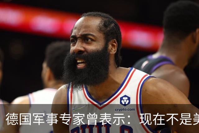 德国军事专家曾表示：现在不是美国不敢对中国动手，而是现在的美国也不清楚，自己会不会在中美战争中取得自己想要的结果。